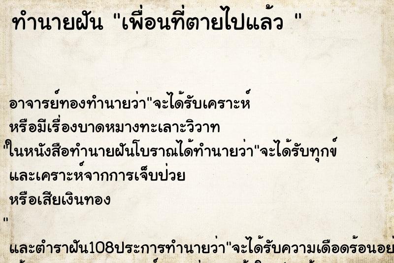 ทำนายฝัน เพื่อนที่ตายไปแล้ว 